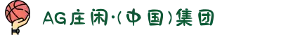 AG庄闲·(中国)集团